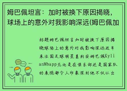 姆巴佩坦言：加时被换下原因揭晓，球场上的意外对我影响深远(姆巴佩加油)