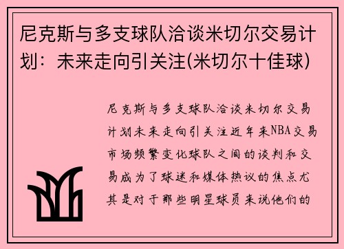 尼克斯与多支球队洽谈米切尔交易计划：未来走向引关注(米切尔十佳球)