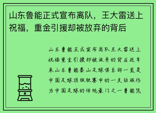 山东鲁能正式宣布离队，王大雷送上祝福，重金引援却被放弃的背后