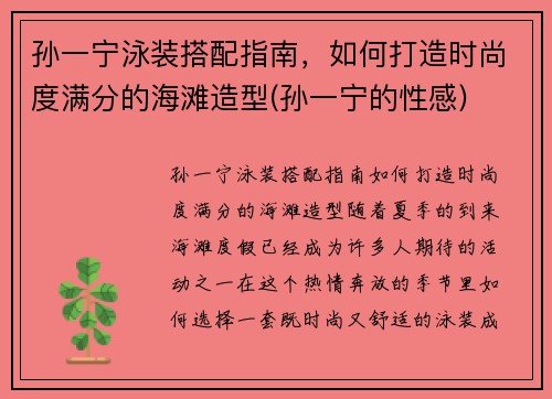 孙一宁泳装搭配指南，如何打造时尚度满分的海滩造型(孙一宁的性感)