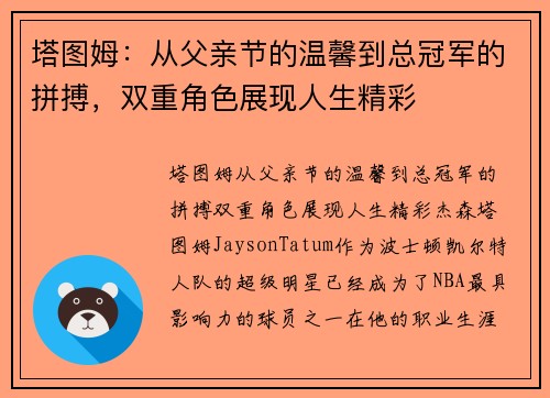 塔图姆：从父亲节的温馨到总冠军的拼搏，双重角色展现人生精彩
