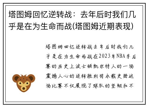 塔图姆回忆逆转战：去年后时我们几乎是在为生命而战(塔图姆近期表现)