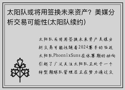 太阳队或将用签换未来资产？美媒分析交易可能性(太阳队续约)