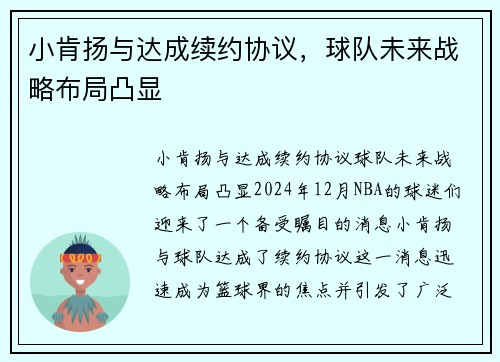 小肯扬与达成续约协议，球队未来战略布局凸显