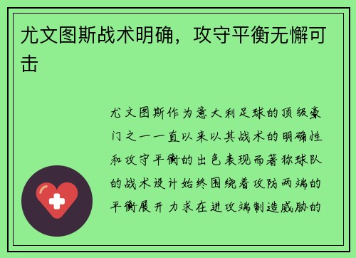 尤文图斯战术明确,攻守平衡无懈可击
