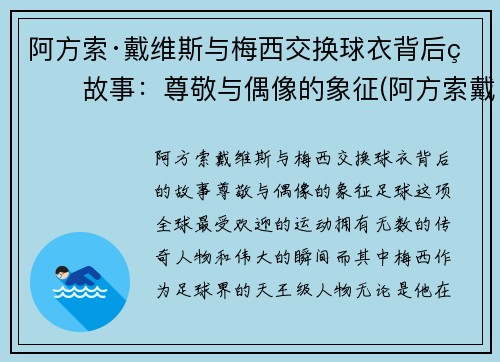 阿方索·戴维斯与梅西交换球衣背后的故事：尊敬与偶像的象征(阿方索戴维斯边锋)