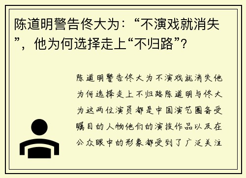 陈道明警告佟大为：“不演戏就消失”，他为何选择走上“不归路”？