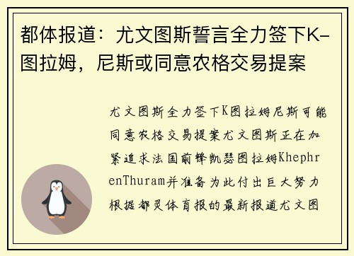 都体报道：尤文图斯誓言全力签下K-图拉姆，尼斯或同意农格交易提案