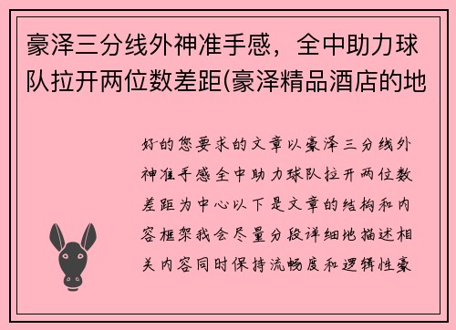 豪泽三分线外神准手感，全中助力球队拉开两位数差距(豪泽精品酒店的地址在哪里)