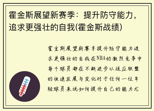 霍金斯展望新赛季：提升防守能力，追求更强壮的自我(霍金斯战绩)