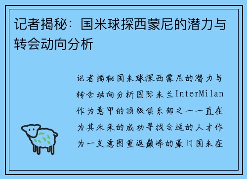 记者揭秘：国米球探西蒙尼的潜力与转会动向分析