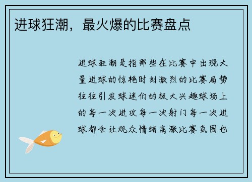 进球狂潮，最火爆的比赛盘点