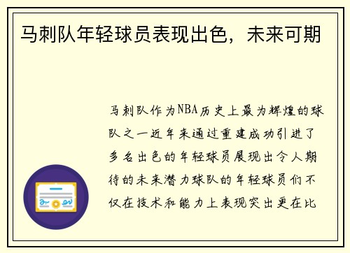 马刺队年轻球员表现出色，未来可期