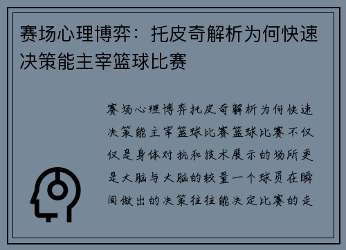 赛场心理博弈：托皮奇解析为何快速决策能主宰篮球比赛