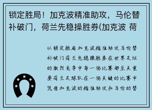 锁定胜局！加克波精准助攻，马伦替补破门，荷兰先稳操胜券(加克波 荷兰)