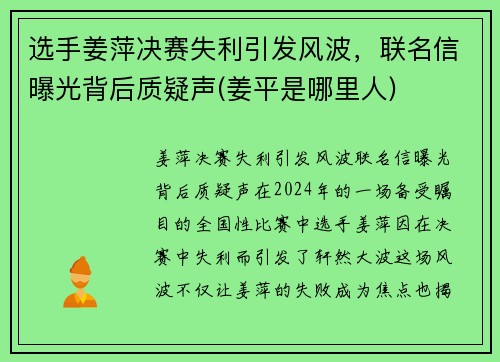 选手姜萍决赛失利引发风波，联名信曝光背后质疑声(姜平是哪里人)