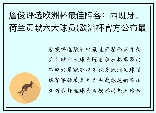 詹俊评选欧洲杯最佳阵容：西班牙、荷兰贡献六大球员(欧洲杯官方公布最佳阵容)