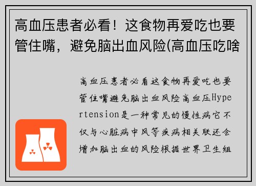 高血压患者必看！这食物再爱吃也要管住嘴，避免脑出血风险(高血压吃啥食品)