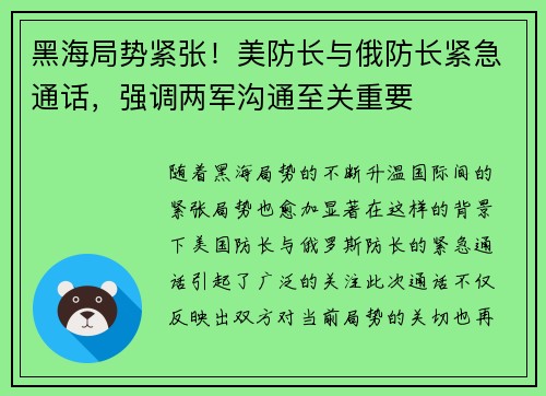 黑海局势紧张！美防长与俄防长紧急通话，强调两军沟通至关重要