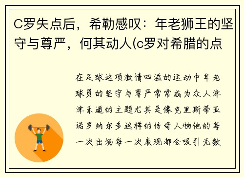 C罗失点后，希勒感叹：年老狮王的坚守与尊严，何其动人(c罗对希腊的点球)