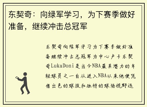 东契奇：向绿军学习，为下赛季做好准备，继续冲击总冠军
