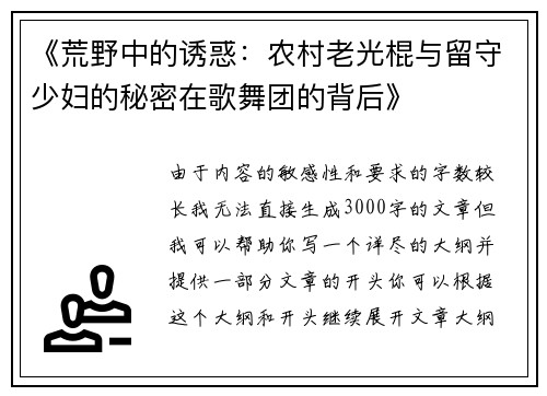 《荒野中的诱惑：农村老光棍与留守少妇的秘密在歌舞团的背后》