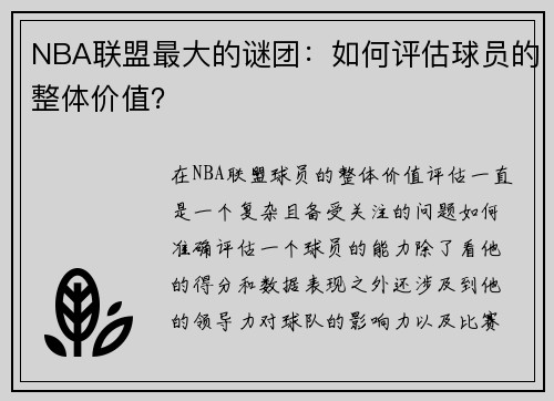NBA联盟最大的谜团：如何评估球员的整体价值？