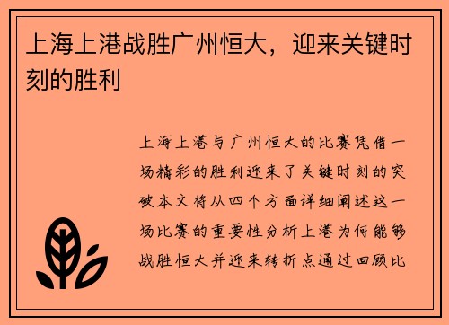 上海上港战胜广州恒大，迎来关键时刻的胜利
