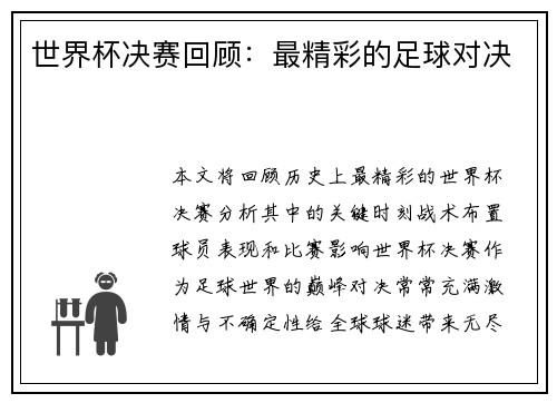 世界杯决赛回顾：最精彩的足球对决