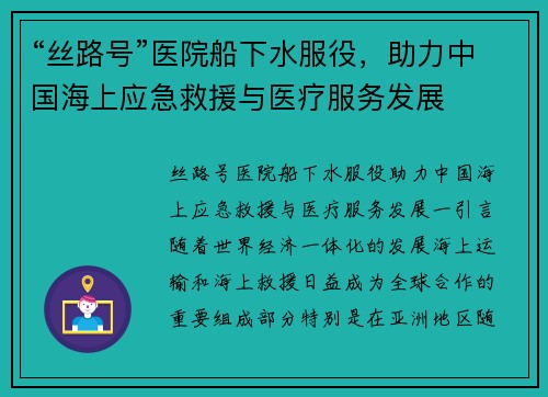 “丝路号”医院船下水服役，助力中国海上应急救援与医疗服务发展