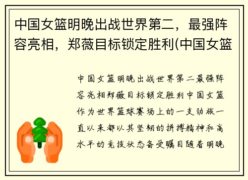 中国女篮明晚出战世界第二，最强阵容亮相，郑薇目标锁定胜利(中国女篮明显)