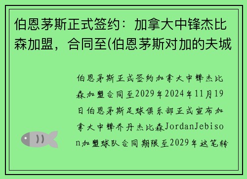 伯恩茅斯正式签约：加拿大中锋杰比森加盟，合同至(伯恩茅斯对加的夫城预测)