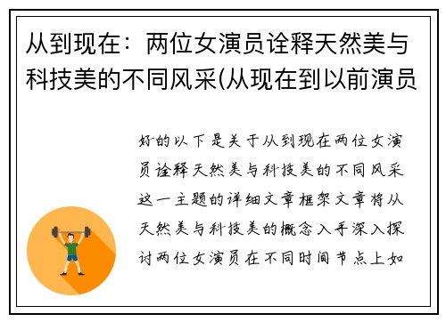 从到现在：两位女演员诠释天然美与科技美的不同风采(从现在到以前演员)