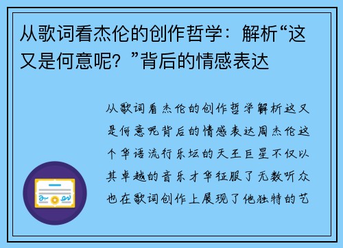 从歌词看杰伦的创作哲学：解析“这又是何意呢？”背后的情感表达