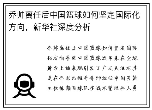 乔帅离任后中国篮球如何坚定国际化方向，新华社深度分析