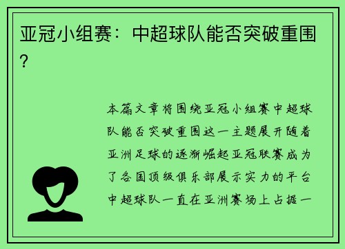 亚冠小组赛：中超球队能否突破重围？