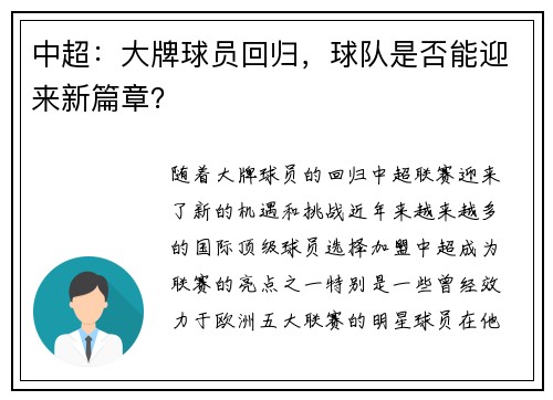 中超：大牌球员回归，球队是否能迎来新篇章？