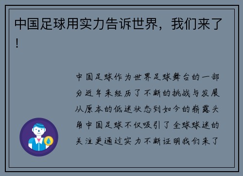 中国足球用实力告诉世界，我们来了！