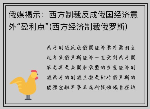 俄媒揭示:西方制裁反成俄国经济意外“盈利点”(西方经济制裁俄罗斯)