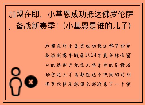 加盟在即，小基恩成功抵达佛罗伦萨，备战新赛季！(小基恩是谁的儿子)