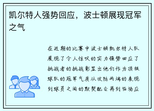 凯尔特人强势回应，波士顿展现冠军之气