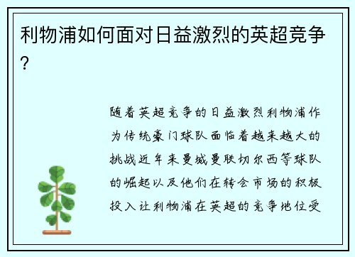 利物浦如何面对日益激烈的英超竞争?