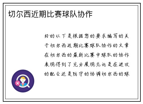 切尔西近期比赛球队协作
