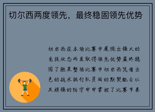 切尔西两度领先，最终稳固领先优势