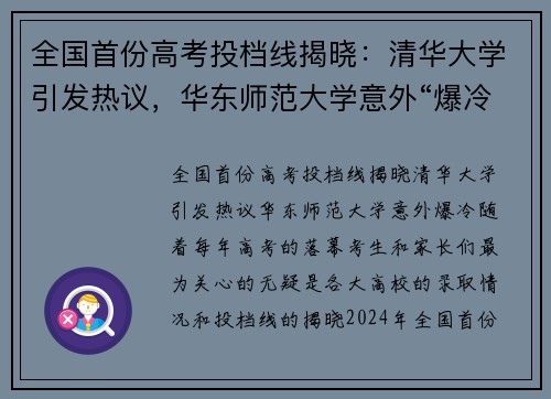 全国首份高考投档线揭晓：清华大学引发热议，华东师范大学意外“爆冷”