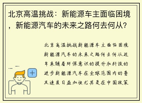 北京高温挑战:新能源车主面临困境,新能源汽车的未来之路何去何从?