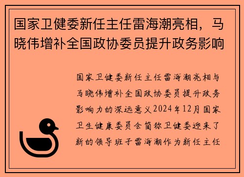 国家卫健委新任主任雷海潮亮相，马晓伟增补全国政协委员提升政务影响力