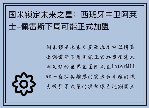 国米锁定未来之星：西班牙中卫阿莱士-佩雷斯下周可能正式加盟