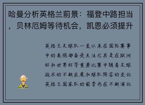 哈曼分析英格兰前景:福登中路担当,贝林厄姆等待机会,凯恩必须提升创造力