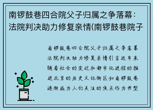 南锣鼓巷四合院父子归属之争落幕:法院判决助力修复亲情(南锣鼓巷院子价格)